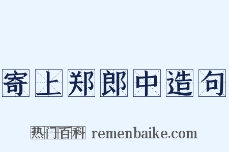 寄上郑郎中造句是什么意思的图片